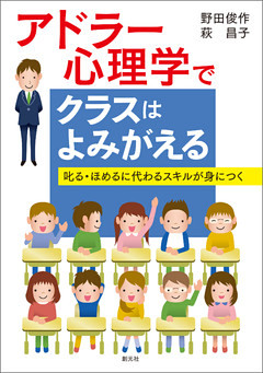 アドラー心理学でクラスはよみがえる