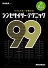 クリエイターが教えるシンセサイザー・テクニック99