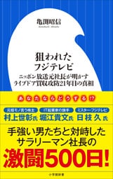 狙われたフジテレビ　～ニッポン放送元社長が明かすライブドア買収攻防２１年目の真相～（小学館新書）