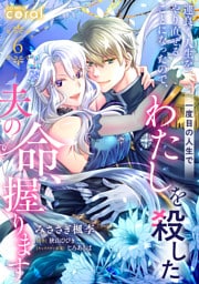 運良く人生をやり直せることになったので、一度目の人生でわたしを殺した夫の命、握ります（単話版6）