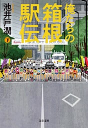 俺たちの箱根駅伝　下