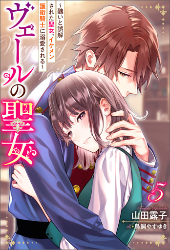 ヴェールの聖女 ～醜いと誤解された聖女、イケメン護衛騎士に溺愛される～ ： 5