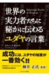 世界の実力者たちに秘かに伝わるユダヤの言葉