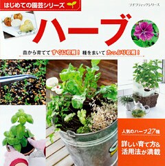 はじめての園芸シリーズ　ハーブ