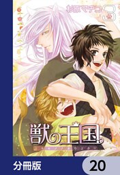獣の王国【分冊版】　20