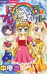 にじいろ☆プリズムガール 6巻