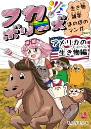 フカボリーズ 生き物雑学 ほのぼのマンガ vol.4 アメリカの生き物編