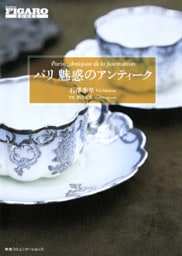 パリ　魅惑のアンティーク