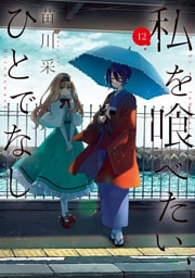 私を喰べたい、ひとでなし 12