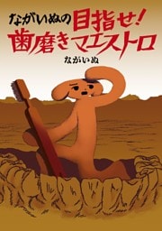 ながいぬの目指せ！ 歯磨きマエストロ