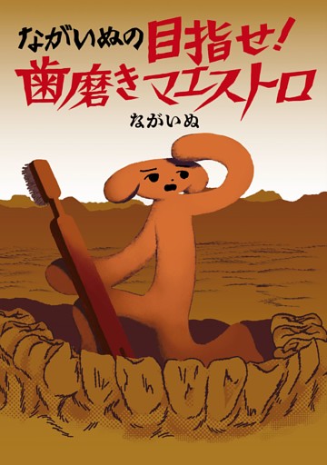 ながいぬの目指せ！ 歯磨きマエストロ