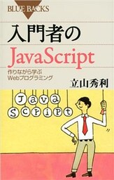 入門者のＪａｖａＳｃｒｉｐｔ　作りながら学ぶＷｅｂプログラミング