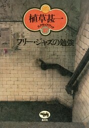 フリー・ジャズの勉強(植草甚一スクラップ・ブック37)