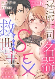 遅漏上司は名器な私のSEX救世主～挿入3時間、ナカイキHの絶頂快感～【合冊版】6