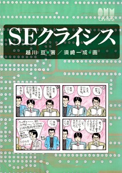 SEクライシス