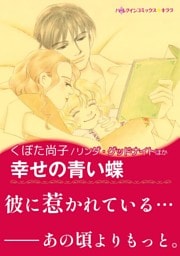 幸せの青い蝶/氷の令嬢