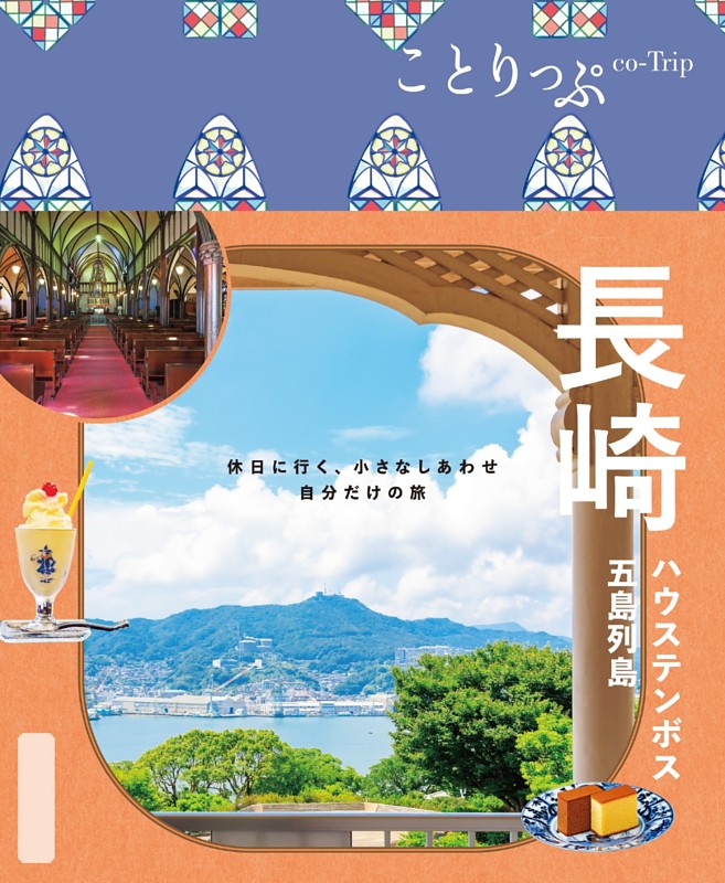 ことりっぷ 長崎 ハウステンボス・五島列島'26