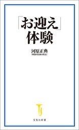 「お迎え」体験