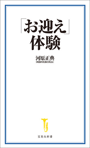 「お迎え」体験