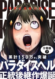 パラダイスキングダム 分冊版 7