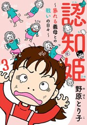 認知姫～暴れる義母との戦いの日々～ 3巻