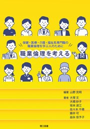 職業倫理を考える―保健・医療・介護・福祉系専門職の職業倫理を学ぶ人のために―