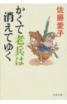 かくて老兵は消えてゆく