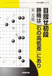 目指せ初段　勝機は「石の高低差」にあり