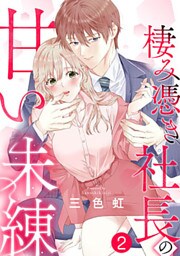 棲み憑き社長の甘い未練 2巻