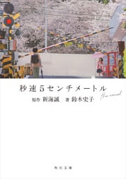 秒速5センチメートル the novel