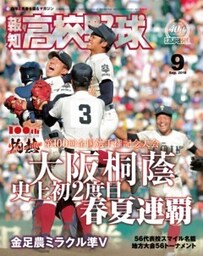 報知高校野球２０１８年９月号