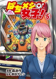ぱちメシ女子！ 5
