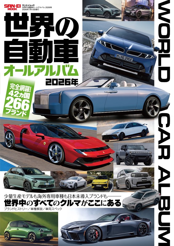 自動車誌MOOK 世界の自動車オールアルバム 2026年