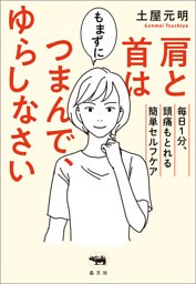 肩と首はもまずにつまんで、ゆらしなさい