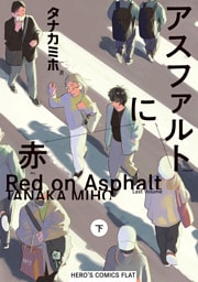 アスファルトに赤(下)