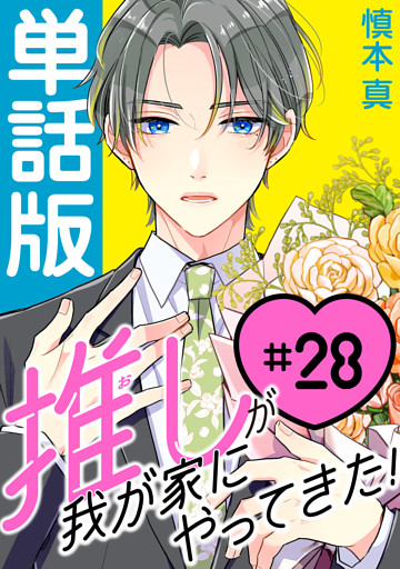 推しが我が家にやってきた！【単話版】（28）