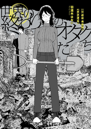 世界の終わりのオタクたち