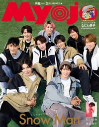 Myojo 2024年2月号 | dマガジンなら人気雑誌が読み放題！