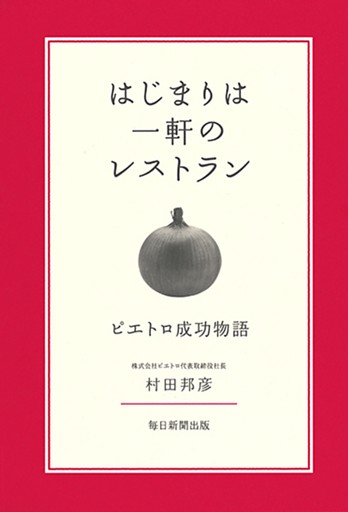 はじまりは一軒のレストラン