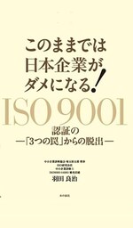 このままでは日本企業がダメになる！　ISO9001認証の─「３つの罠」からの脱出─
