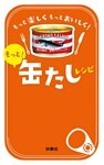 もっと!缶たしレシピ