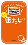 もっと！缶たしレシピ