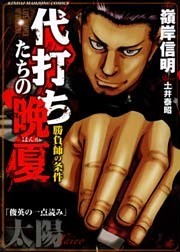 代打ちたちの晩夏 ～勝負師の条件～