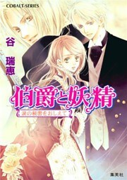 伯爵と妖精 涙の秘密をおしえて