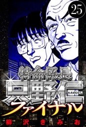 特命係長 只野仁ファイナル 25（ハーパーコリンズ・ジャパン×アルト出版）