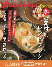 冬の素材別レシピブック～旬を味わうごはん2品献立が作れる 表紙