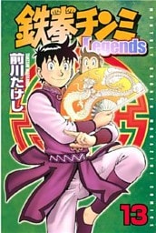 鉄拳チンミLegends(13)