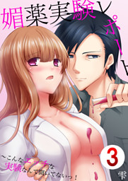 媚薬実験レポート～こんなエッチな実験なんて聞いてないっ！　3