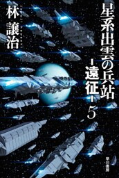 星系出雲の兵站―遠征― ５