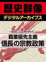 ＜織田信長と戦国時代＞覇業優先主義　信長の宗教政策